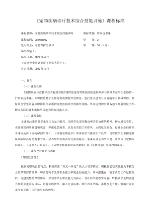 《宠物疾病诊疗技术综合技能训练》课程标准.docx