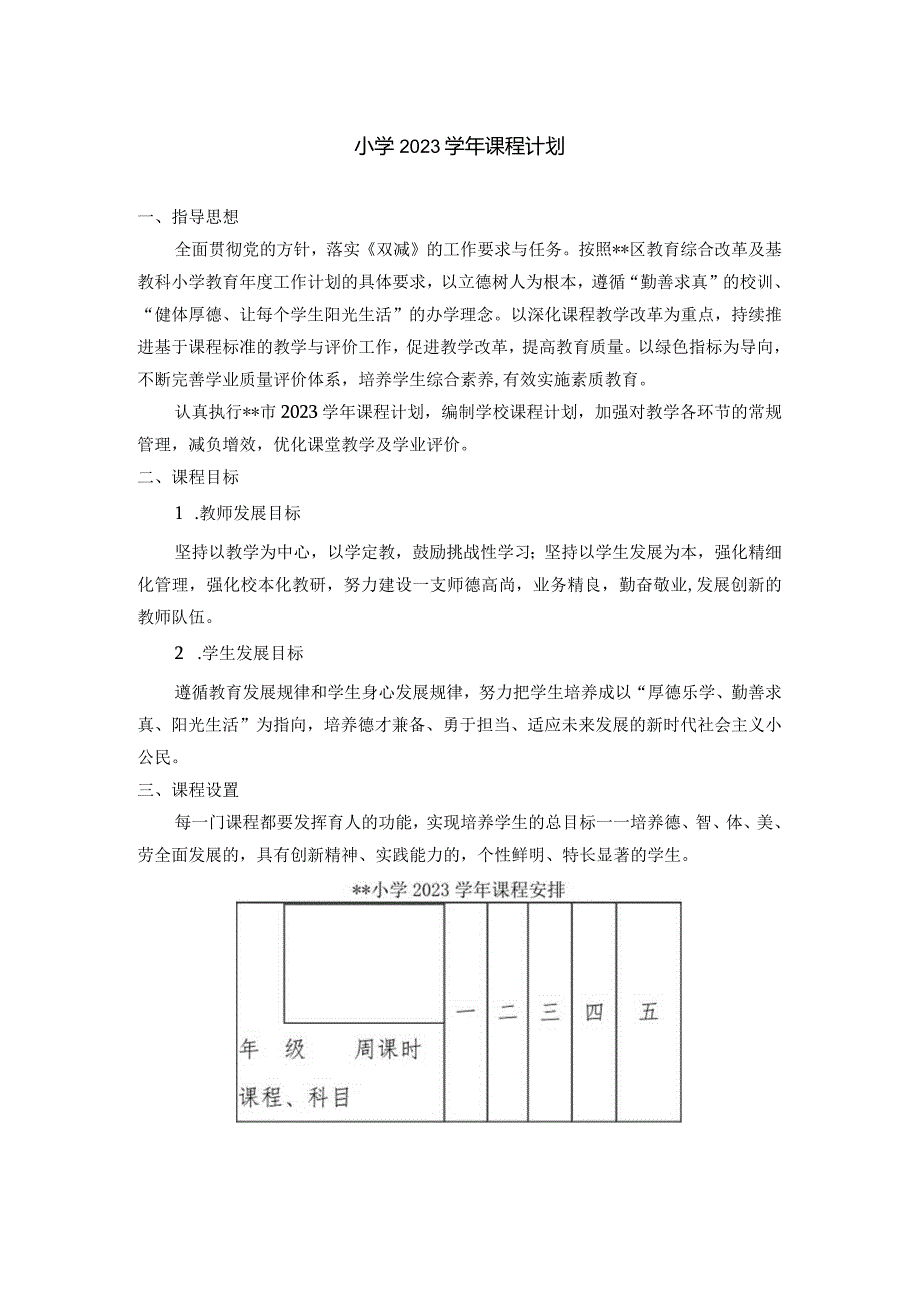 小学2023学年课程计划.docx_第1页