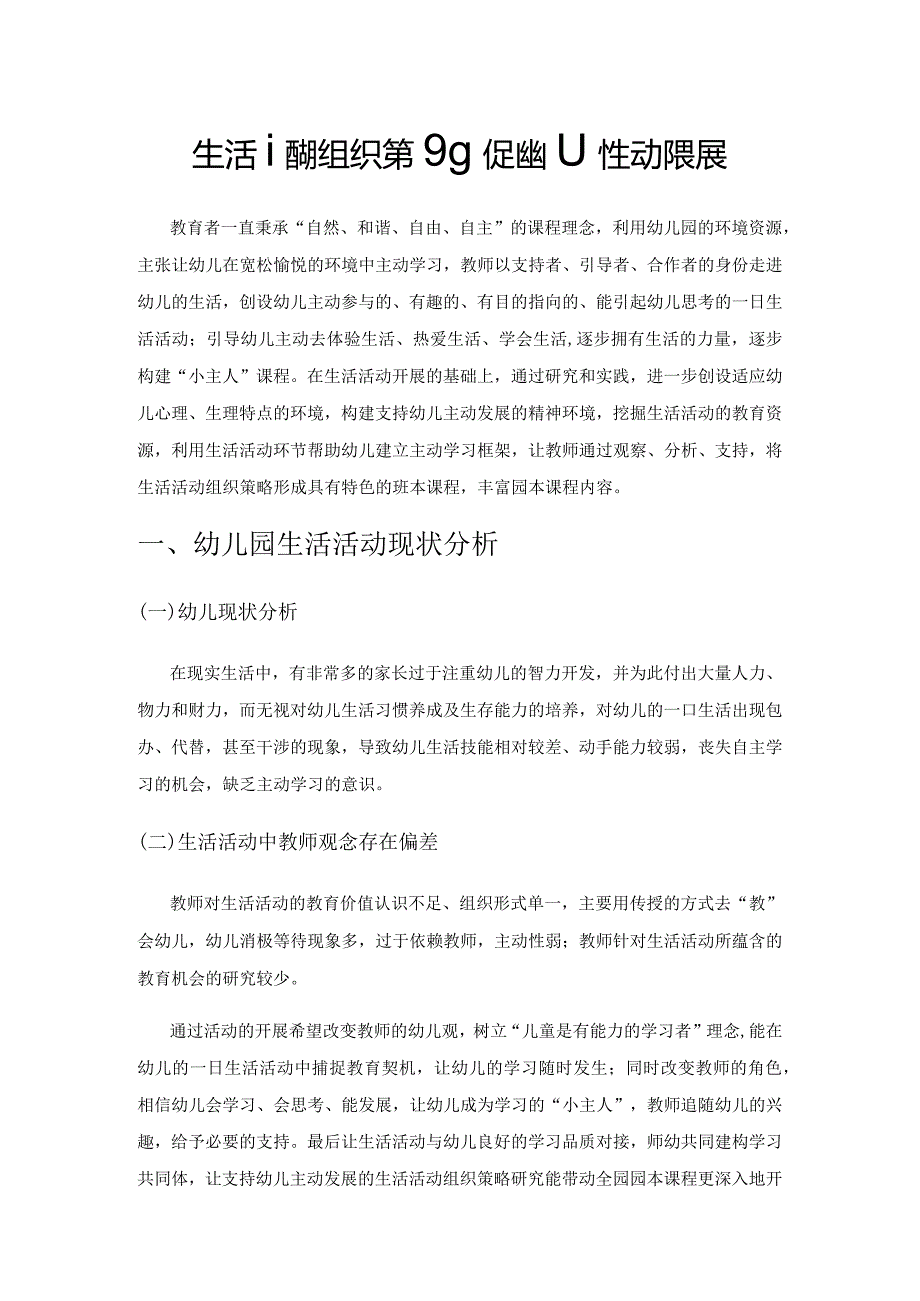 生活活动组织策略促进幼儿主动性发展.docx_第1页