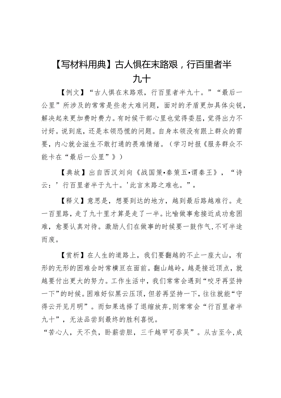 公文写作：【写材料用典】古人惧在末路艰行百里者半九十.docx_第1页