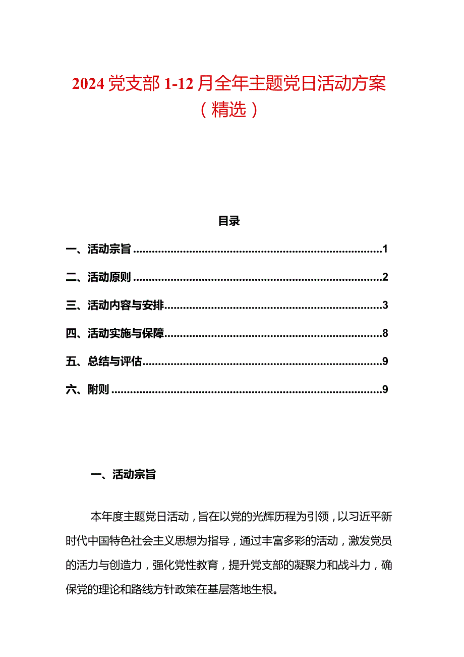 2024党支部1-12月全年主题党日活动方案（精选）.docx_第1页