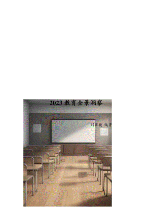 《2023教育全景洞察》（刘蒋巍 编著）.docx