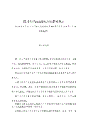 《四川省行政裁量权基准管理规定》（2024年1月12日四川省人民政府令第360号公布）.docx