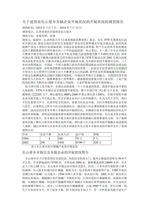 关于--进贤县长山晏乡乡镇企业开展状况的调查报告.docx