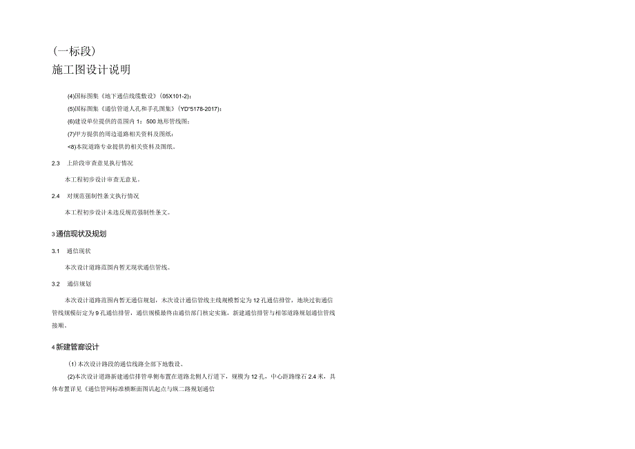 北五路道路工程（一标段）通信工程（土建部分）施工图设计说明.docx_第2页