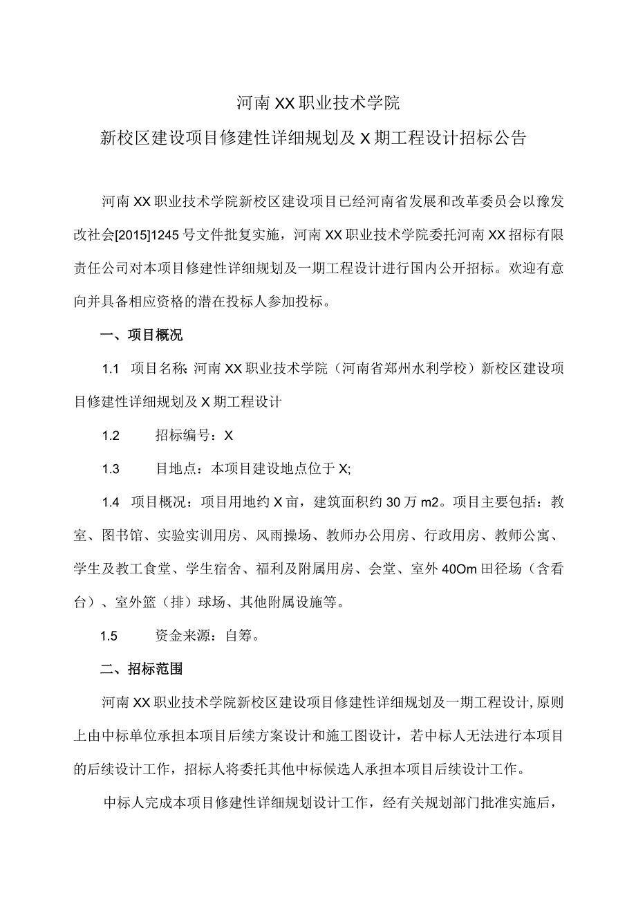 河南XX职业技术学院新校区建设项目修建性详细规划及X期工程设计招标公告（2024年）.docx_第1页