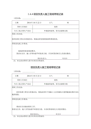 [施工资料]项目负责人施工现场带班记录(66).docx