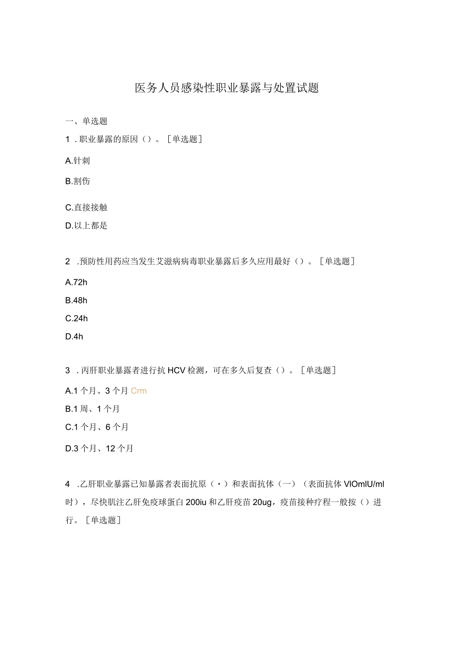 医务人员感染性职业暴露与处置试题.docx_第1页