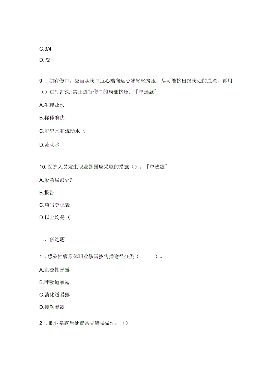 医务人员感染性职业暴露与处置试题.docx_第3页