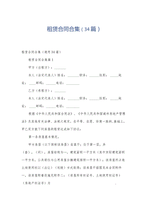 租赁合同合集（34篇）.docx