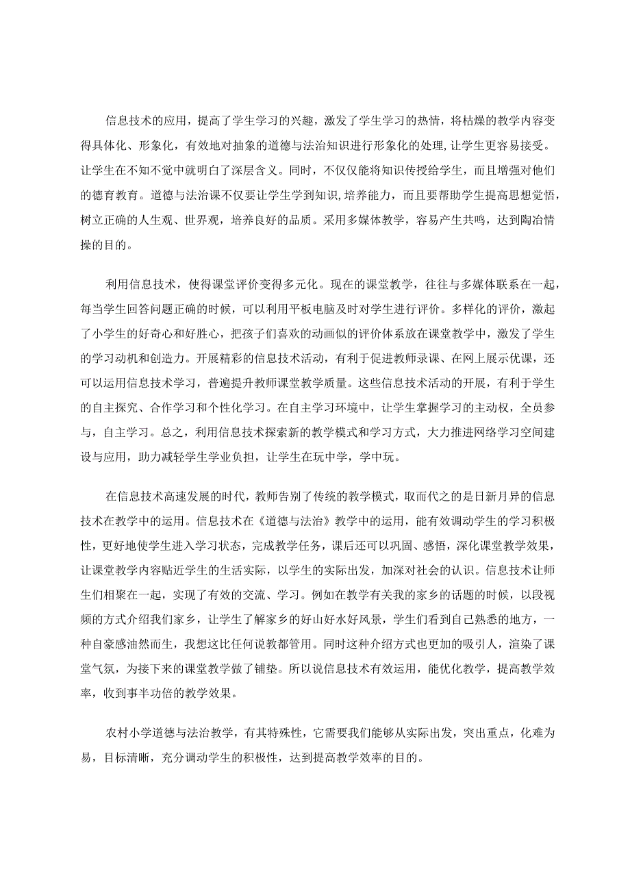 信息技术在农村小学道德与法治中的应用论文.docx_第3页