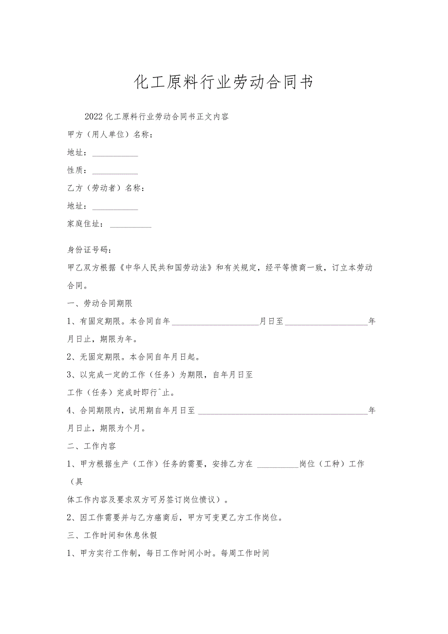 化工原料行业劳动合同书.docx_第1页