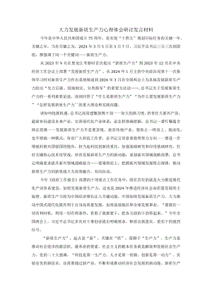 大力发展新质生产力心得体会研讨发言材料一.docx