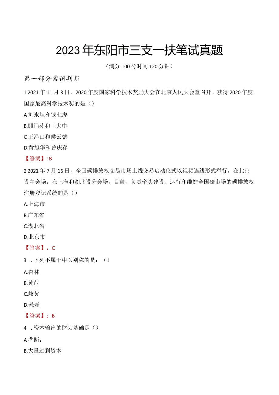 2023年东阳市三支一扶笔试真题.docx_第1页