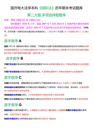 [2024版]国开电大法学本科《国际法》历年期末考试多项选择题题库.docx