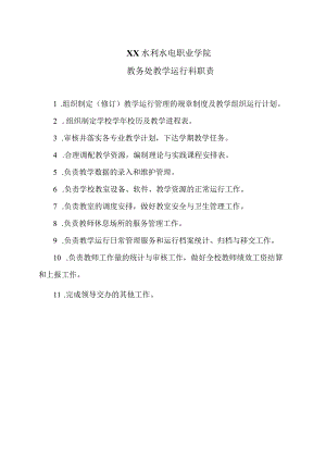 XX水利水电职业学院教务处教学运行科职责（2024年）.docx