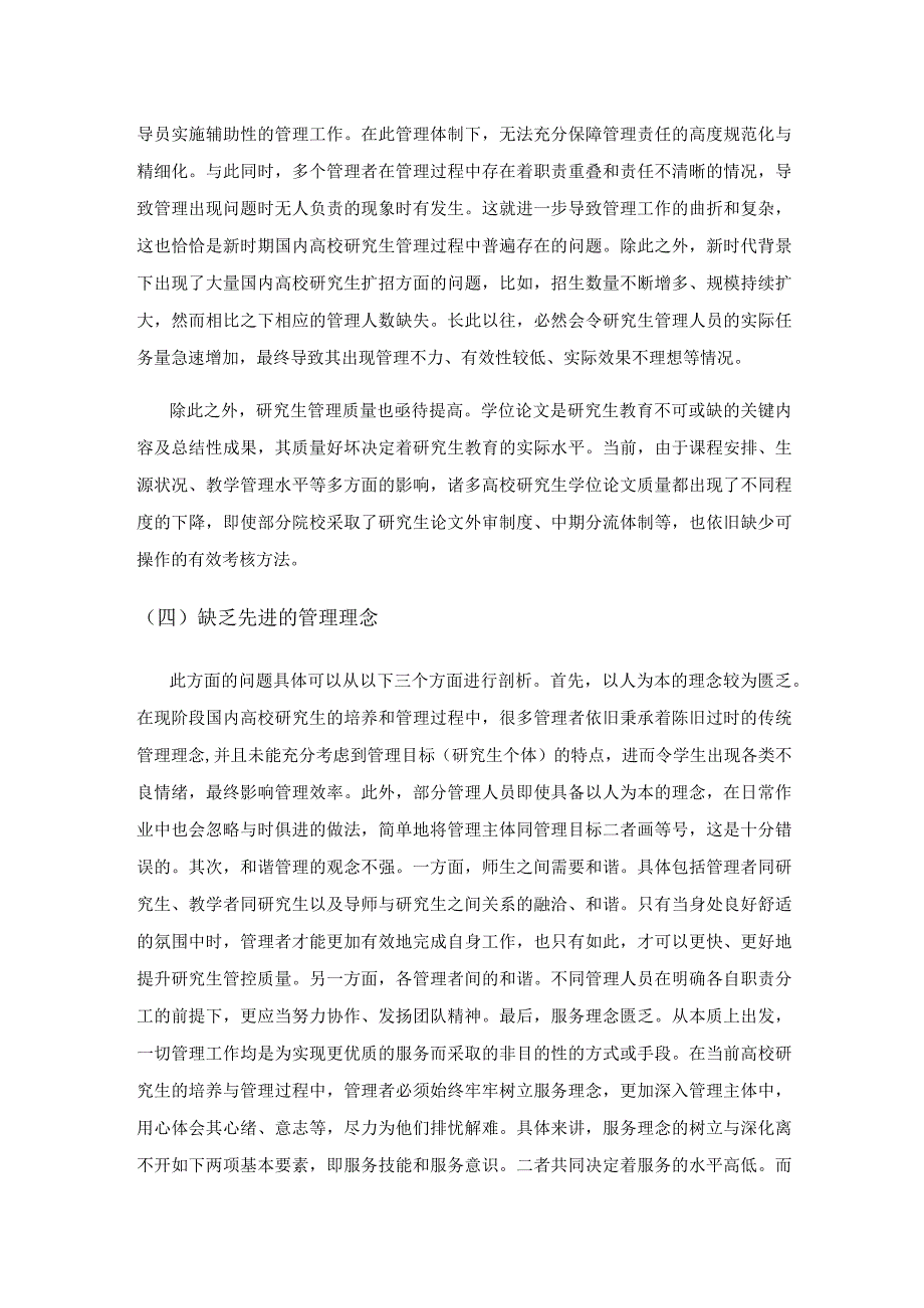 新时期高校研究生管理存在问题及对策分析.docx_第3页