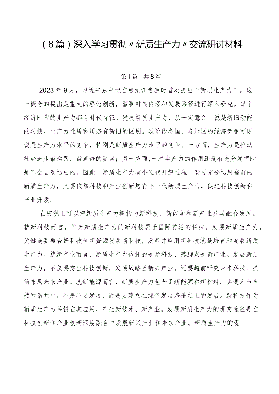 （8篇）深入学习贯彻“新质生产力”交流研讨材料.docx_第1页