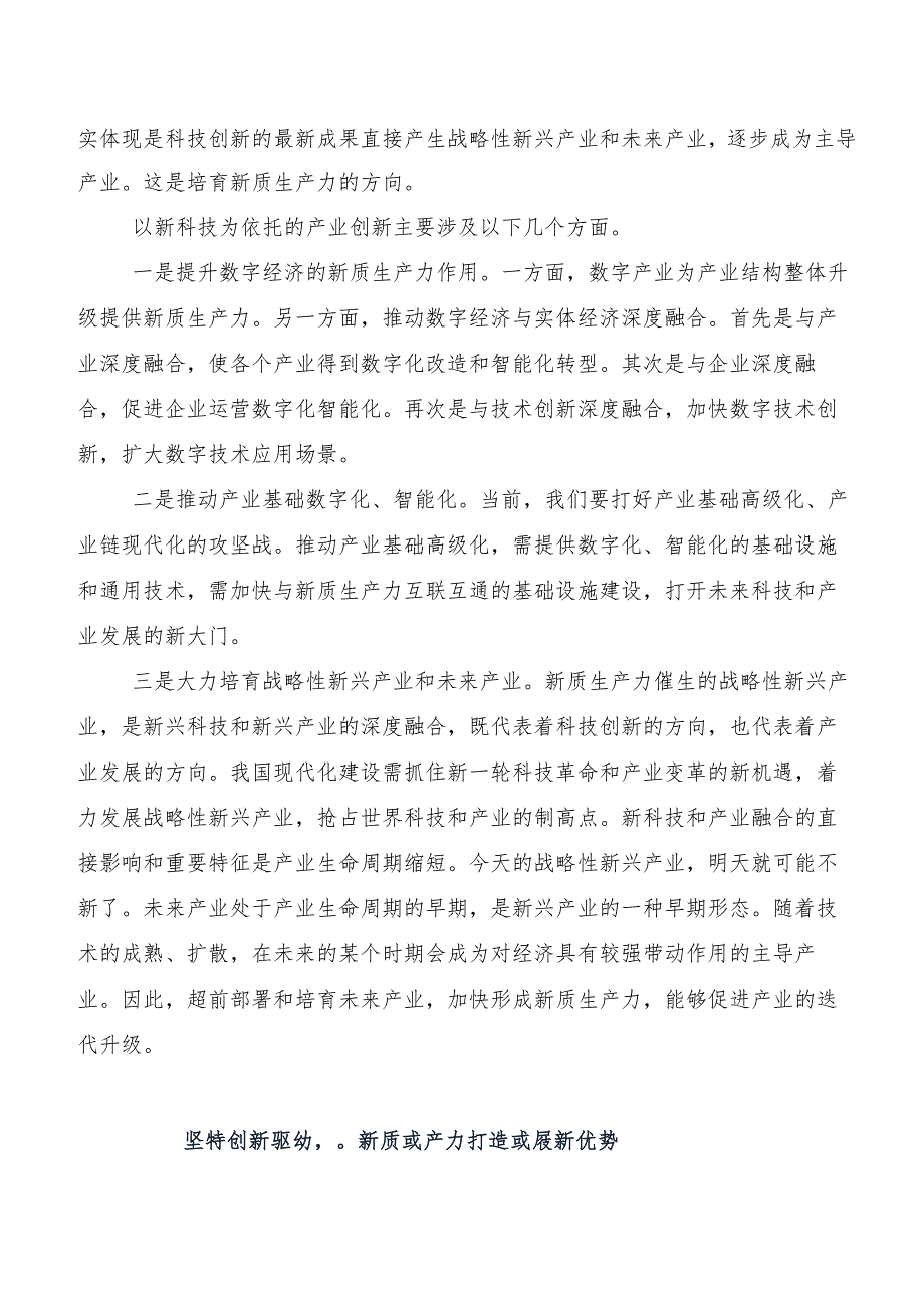 （8篇）深入学习贯彻“新质生产力”交流研讨材料.docx_第2页