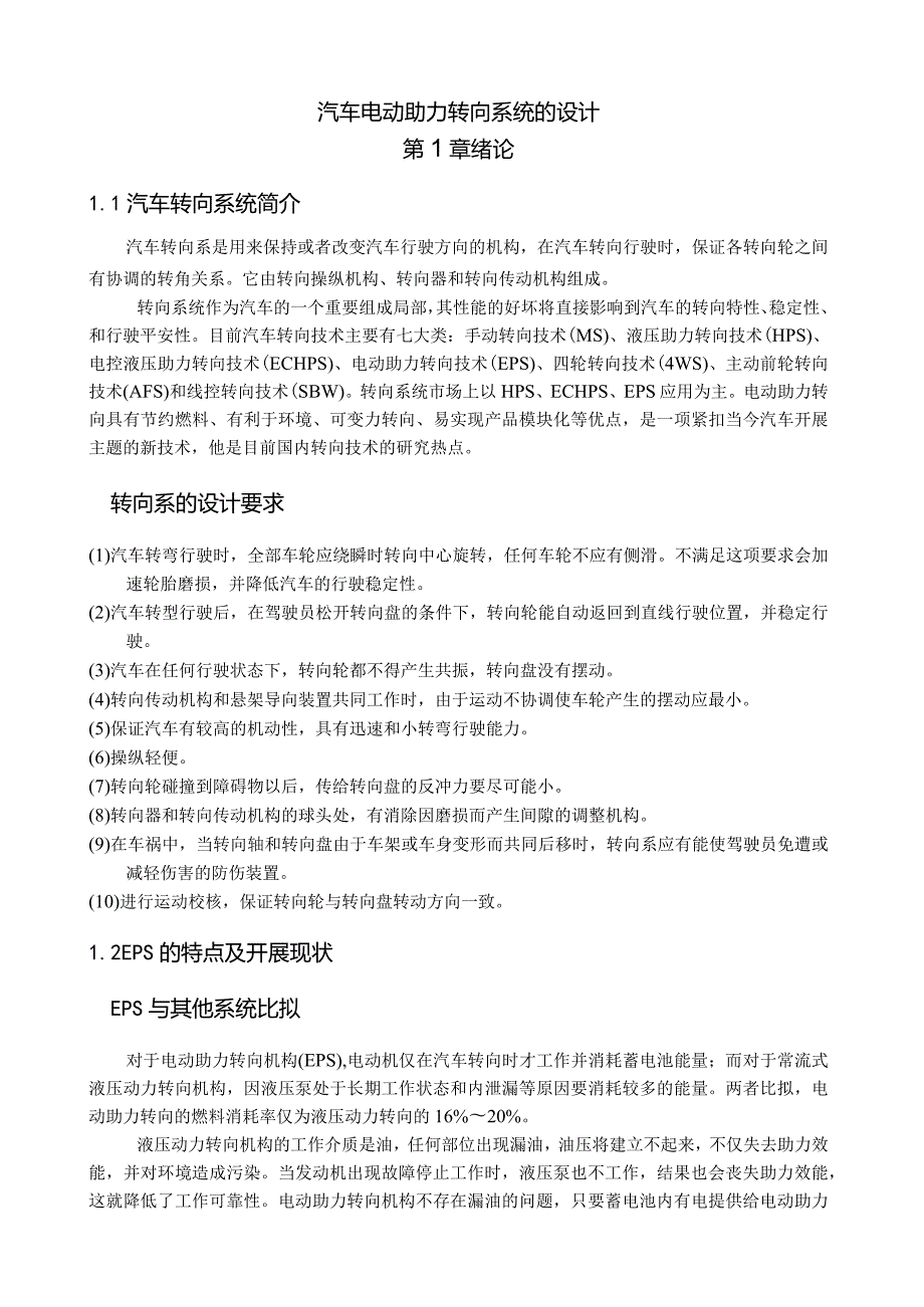 汽车电动助力转向系统的设计.docx_第1页