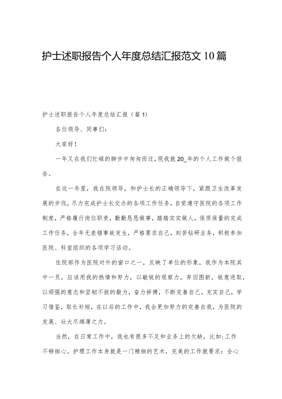 护士述职报告个人年度总结汇报范文10篇.docx_第1页