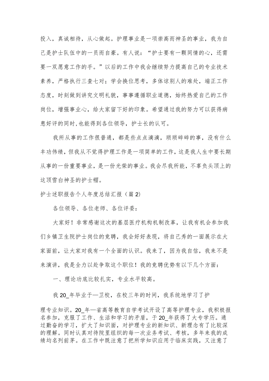 护士述职报告个人年度总结汇报范文10篇.docx_第2页