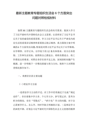 最新主题教育专题组织生活会6个方面突出问题对照检视材料.docx