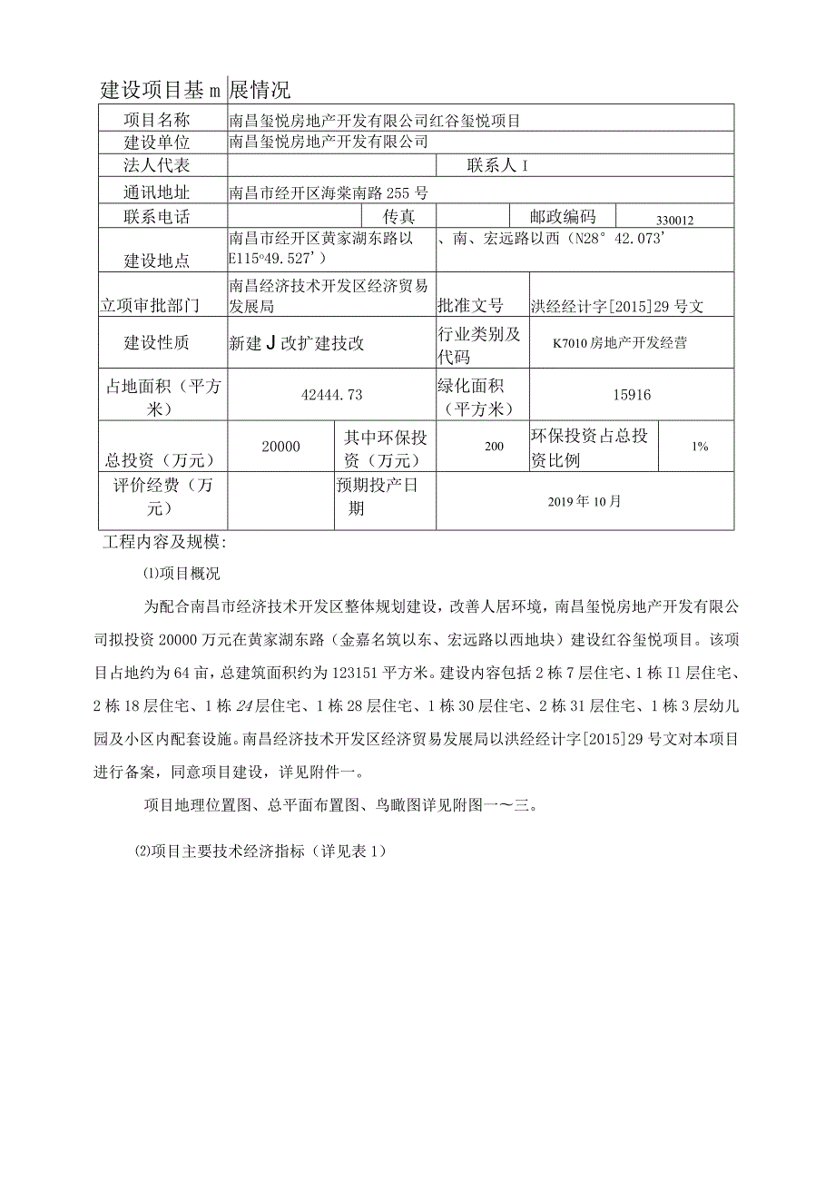 南昌玺悦房地产开发有限公司红谷玺悦项目环评报告.docx_第1页