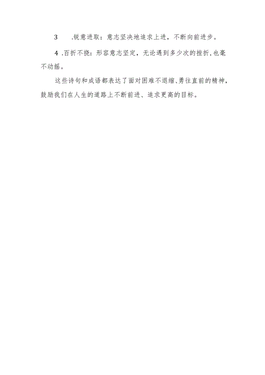 形容不怕困难勇往直前的诗句成语.docx_第2页