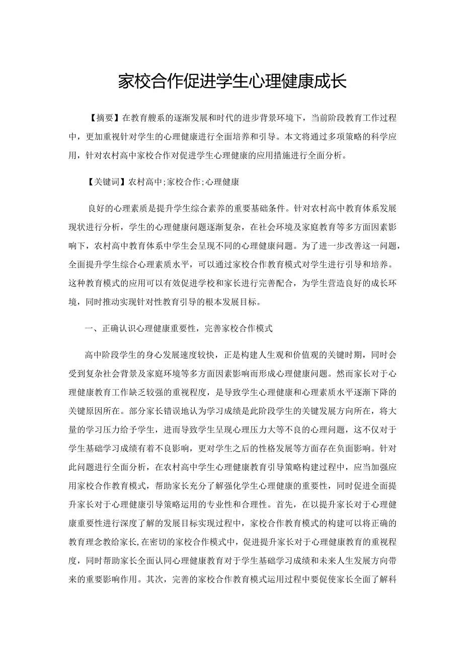 家校合作促进学生心理健康成长.docx_第1页