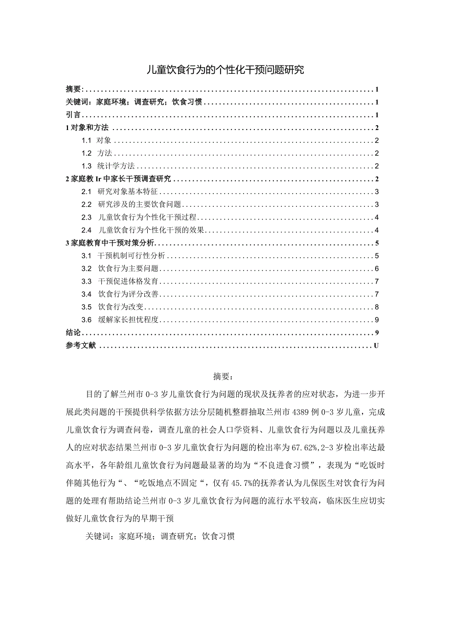 【《儿童饮食行为的个性化干预问题探究（论文）》7700字】.docx_第1页