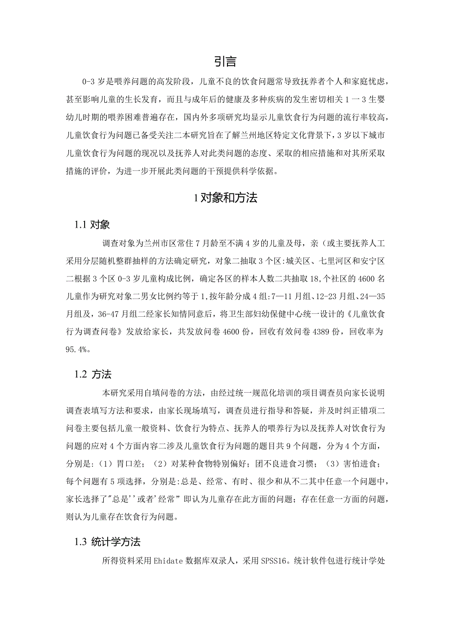 【《儿童饮食行为的个性化干预问题探究（论文）》7700字】.docx_第2页