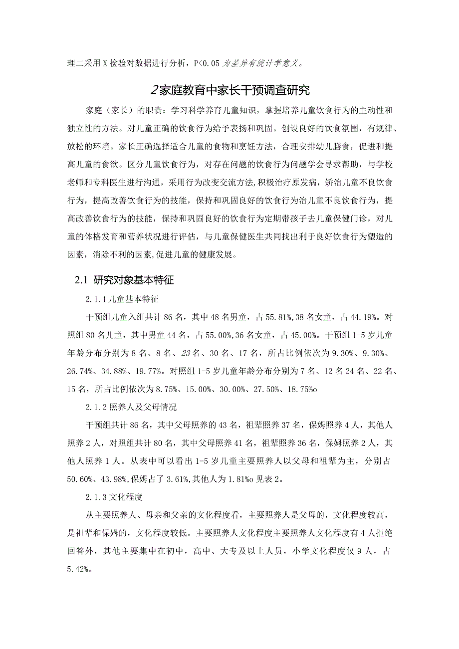 【《儿童饮食行为的个性化干预问题探究（论文）》7700字】.docx_第3页