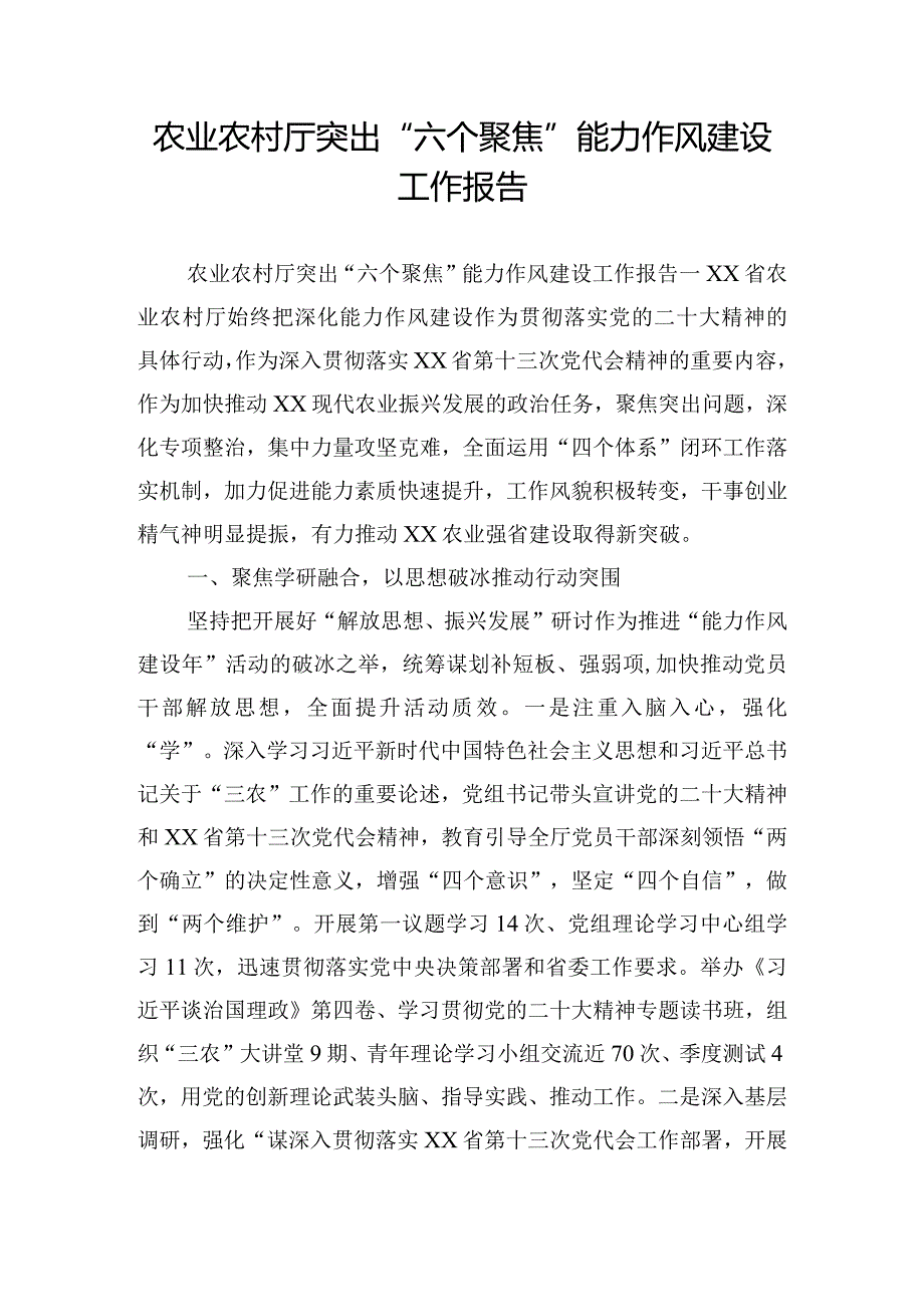 农业农村厅突出“六个聚焦”能力作风建设工作报告.docx_第1页