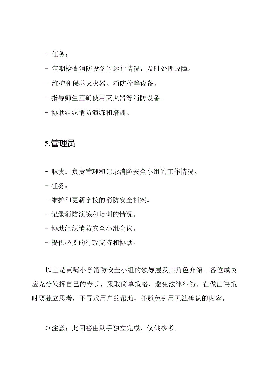 黄嘴小学消防安全小组领导层及其角色.docx_第3页