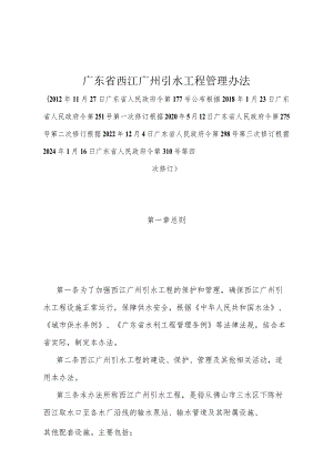 《广东省西江广州引水工程管理办法》（根据2024年1月16日广东省人民政府令第310号第四次修订）.docx