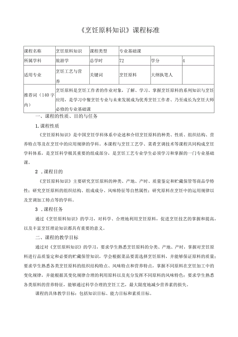 《烹饪原料知识》课程标准.docx_第1页