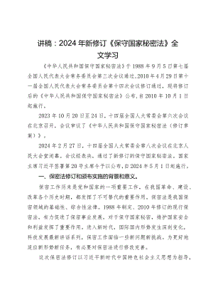 讲稿：2024年新修订《保守国家秘密法》全文学习.docx