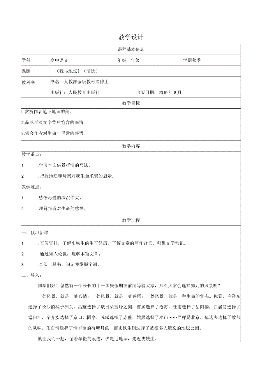 《我与地坛》（节选）教学设计.docx_第1页