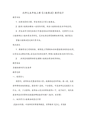 北师大四年级下册《小数乘法》教学设计.docx