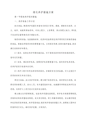 绿化养护措施方案.docx