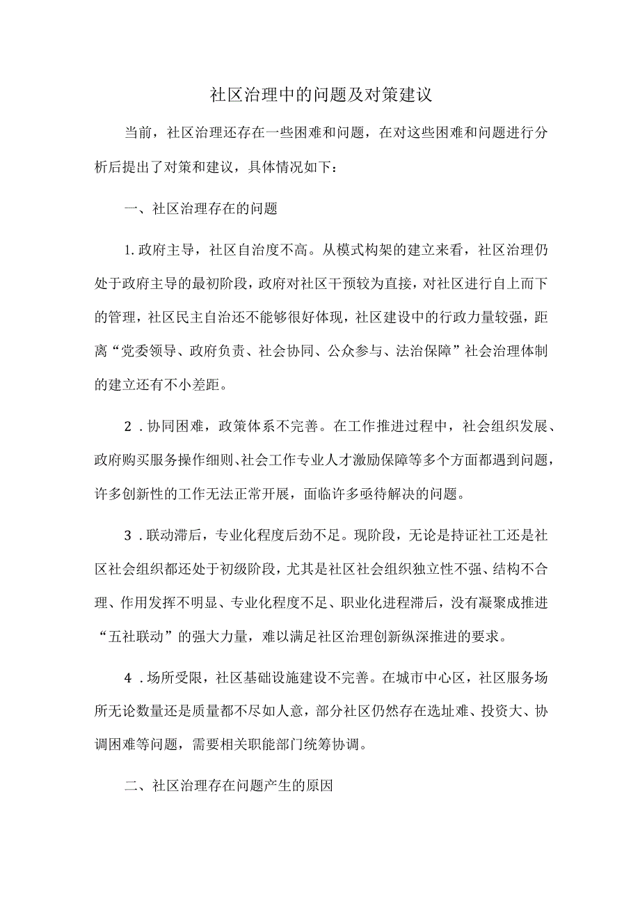 社区治理中的问题及对策建议.docx_第1页