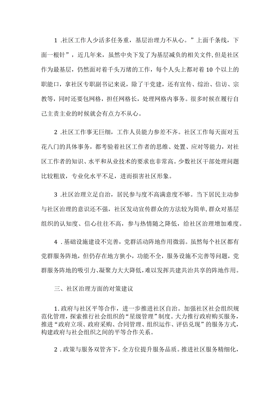 社区治理中的问题及对策建议.docx_第2页