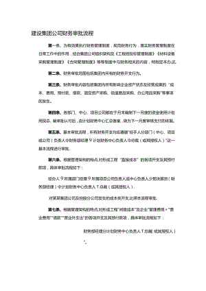 建设集团公司财务审批流程.docx