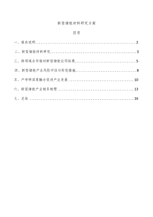 新型储能材料研究方案.docx