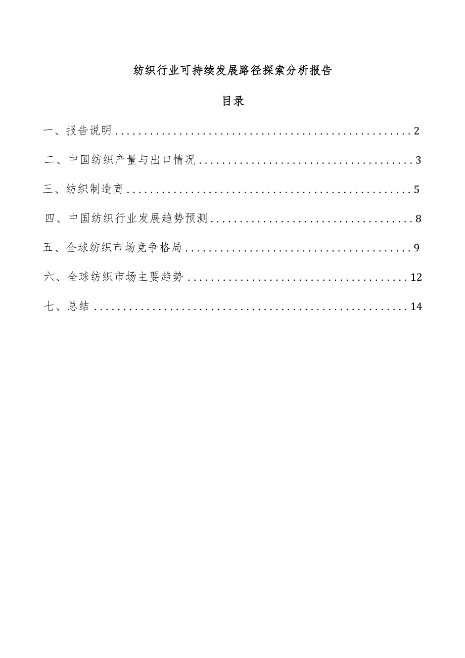 纺织行业可持续发展路径探索分析报告.docx_第1页