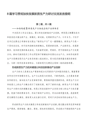 8篇学习贯彻加快发展新质生产力研讨交流发言提纲.docx