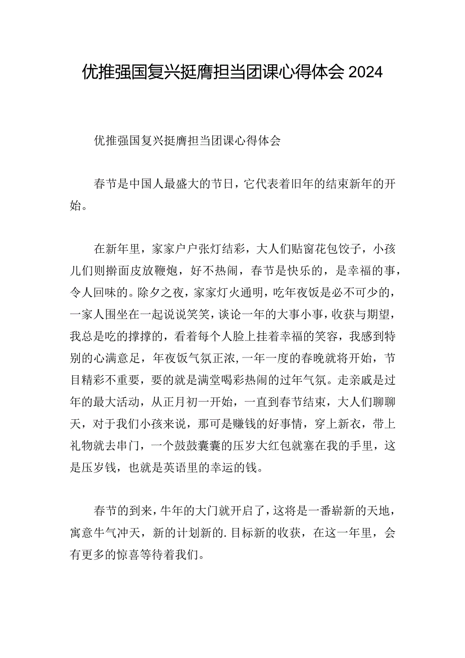 优推强国复兴挺膺担当团课心得体会2024.docx_第1页