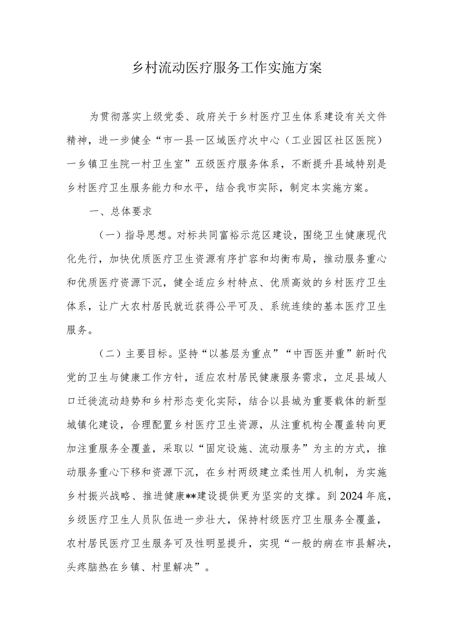 乡村流动医疗服务工作实施方案.docx_第1页