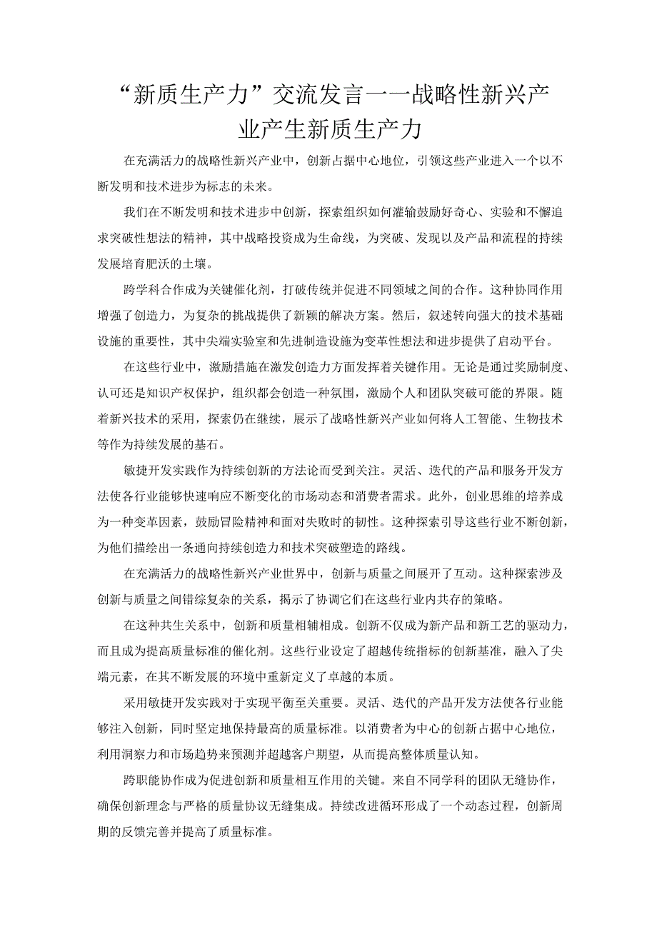 “新质生产力”交流发言——战略性新兴产业产生新质生产力.docx_第1页